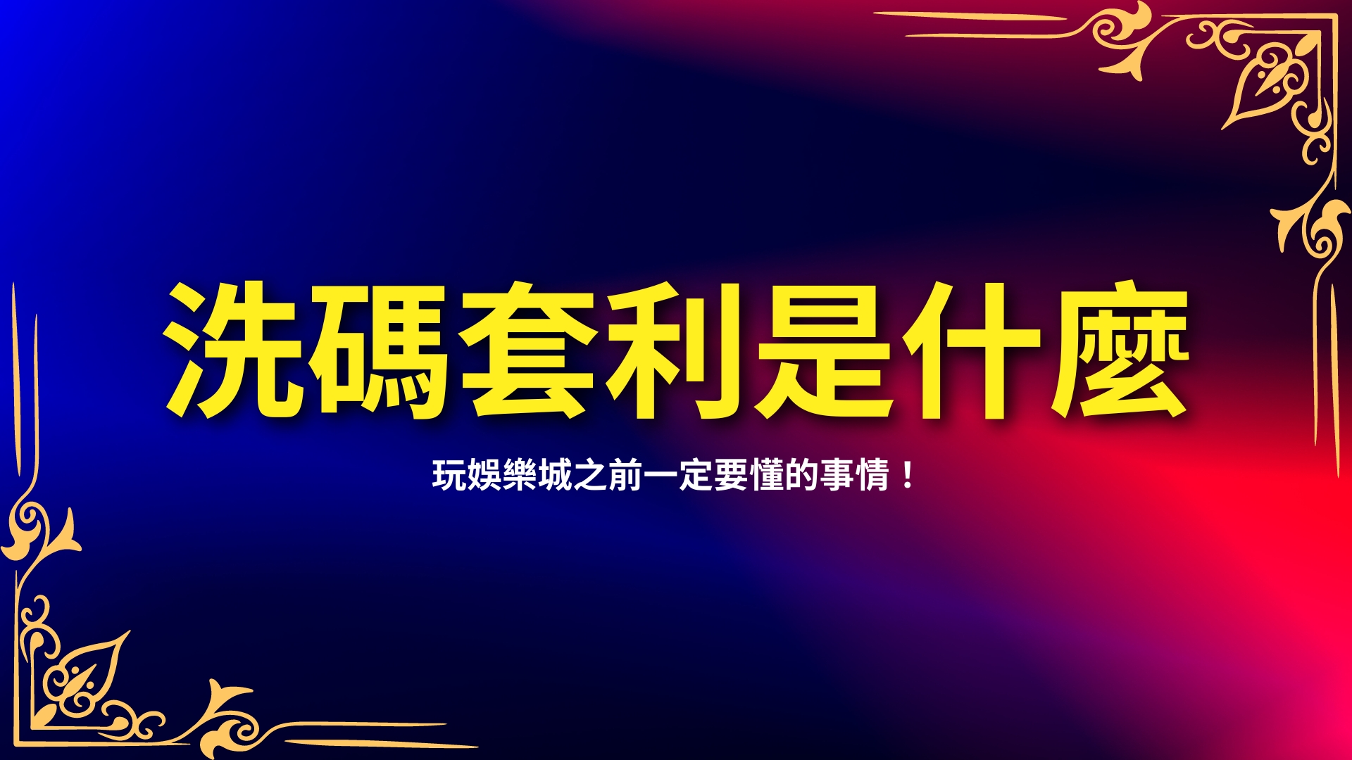 洗碼套利是什麼、洗碼量不足怎麼辦、洗碼量意思