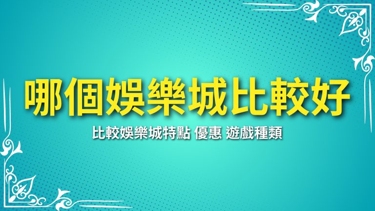 【哪個娛樂城比較好贏？】這篇告訴你如何挑選高勝率娛樂城－富鉅娛樂城