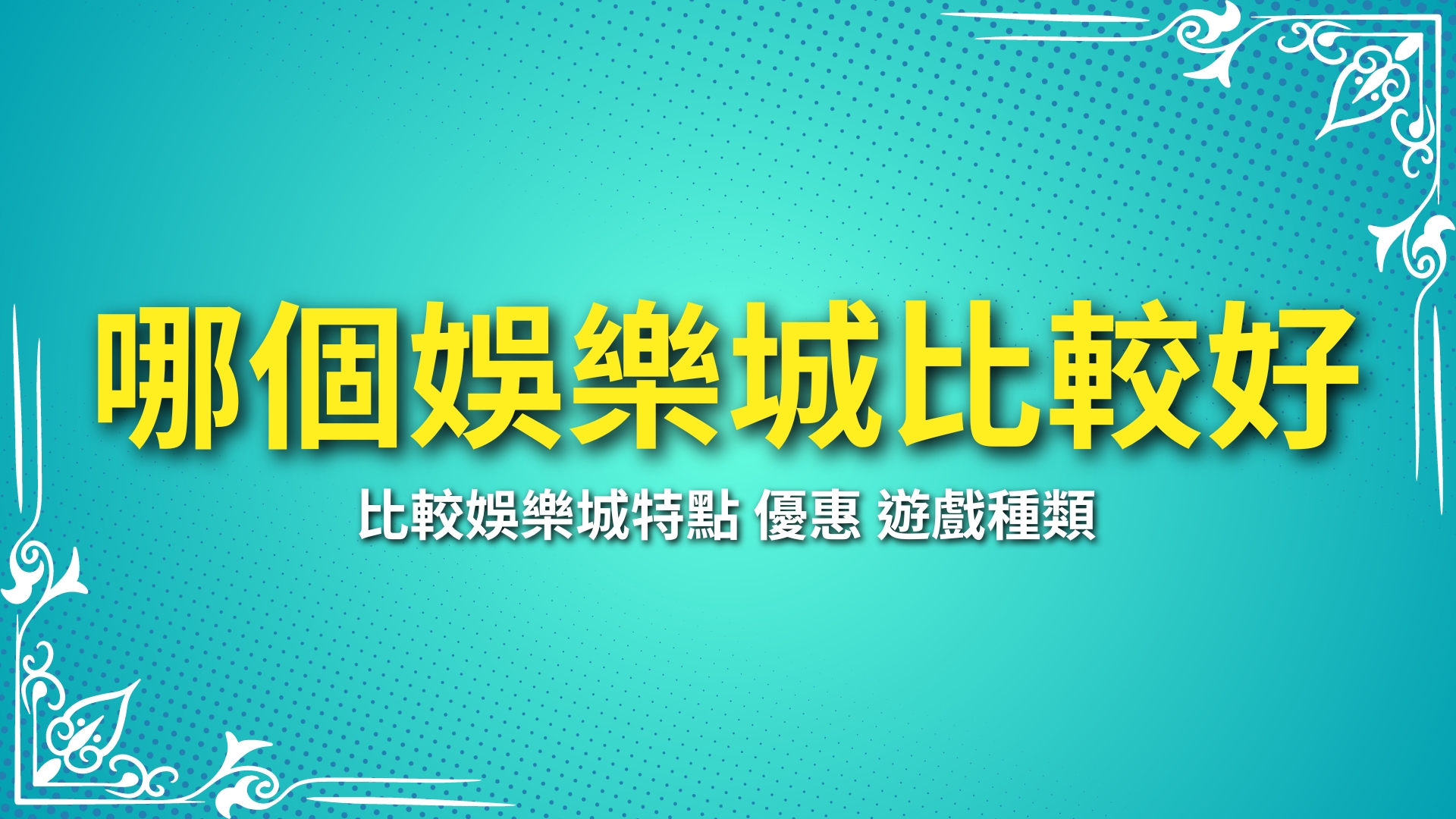 哪個娛樂城比較好贏、娛樂城推薦、富遊娛樂城