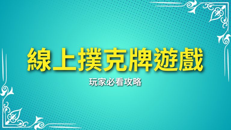 【線上撲克牌遊戲】玩家必看攻略！這些遊戲在富鉅娛樂城不可錯過！