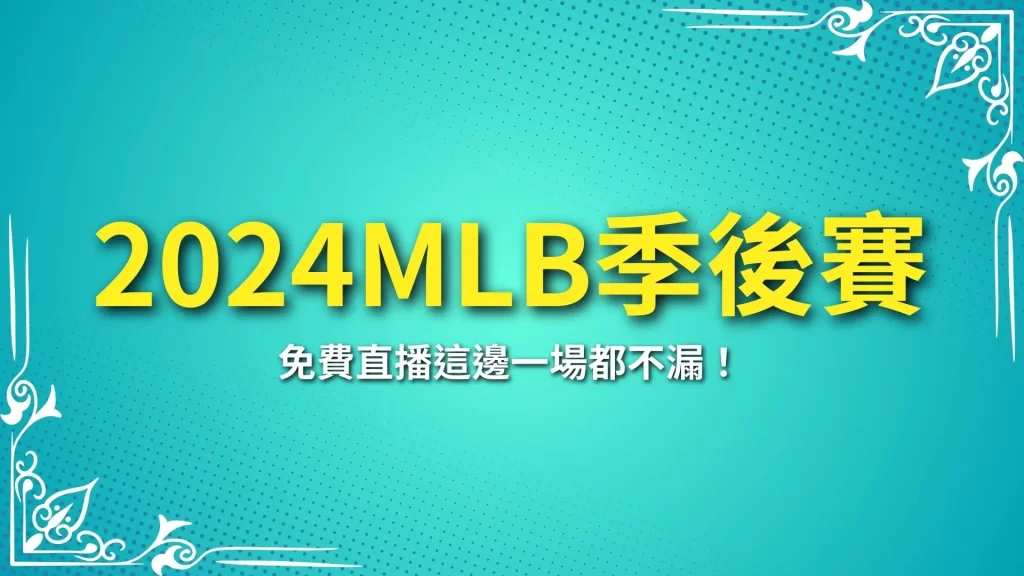 2024MLB季後賽、MLB季後賽賽程、MLB季後賽時間