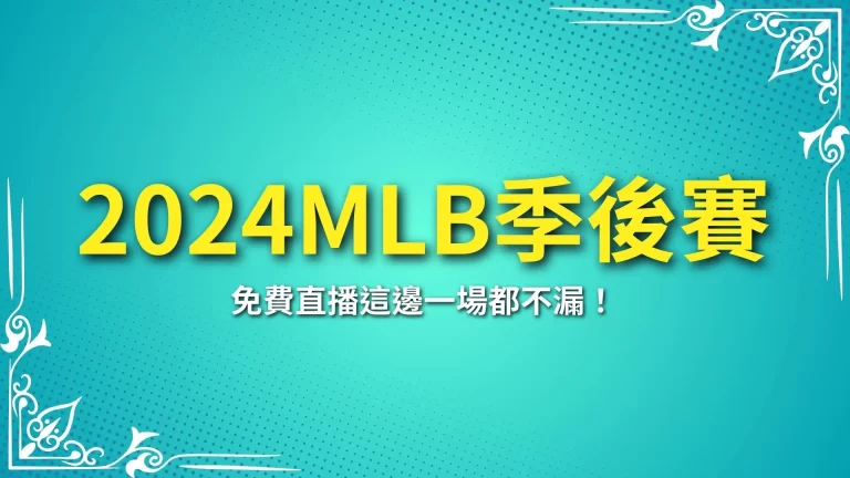 【2024MLB季後賽】正式開打！免費直播這邊一場都不漏！