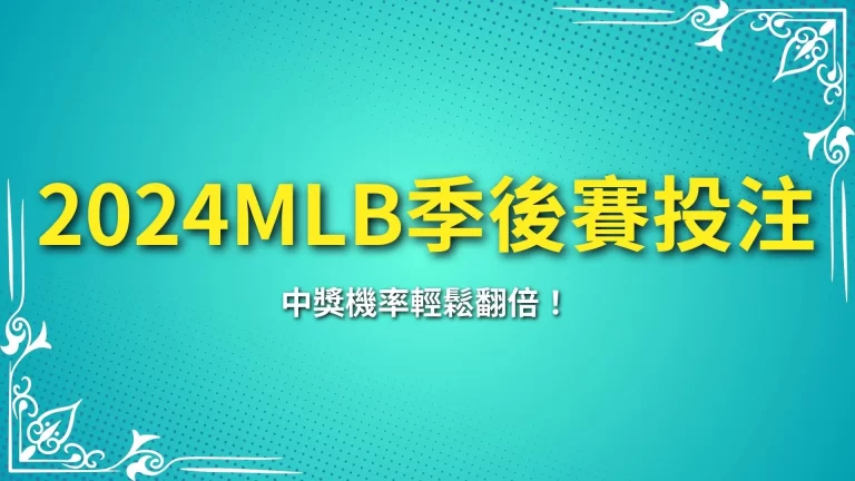 三招必學【2024MLB季後賽投注】中獎機率輕鬆翻倍！