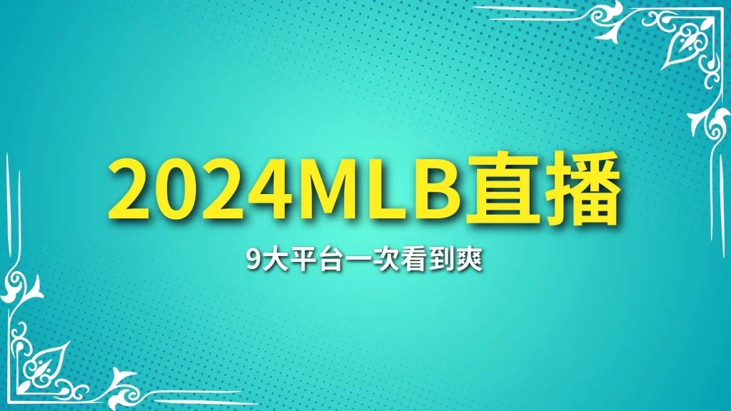 2024MLB季後賽直播、MLB線上看、MLB免費直播