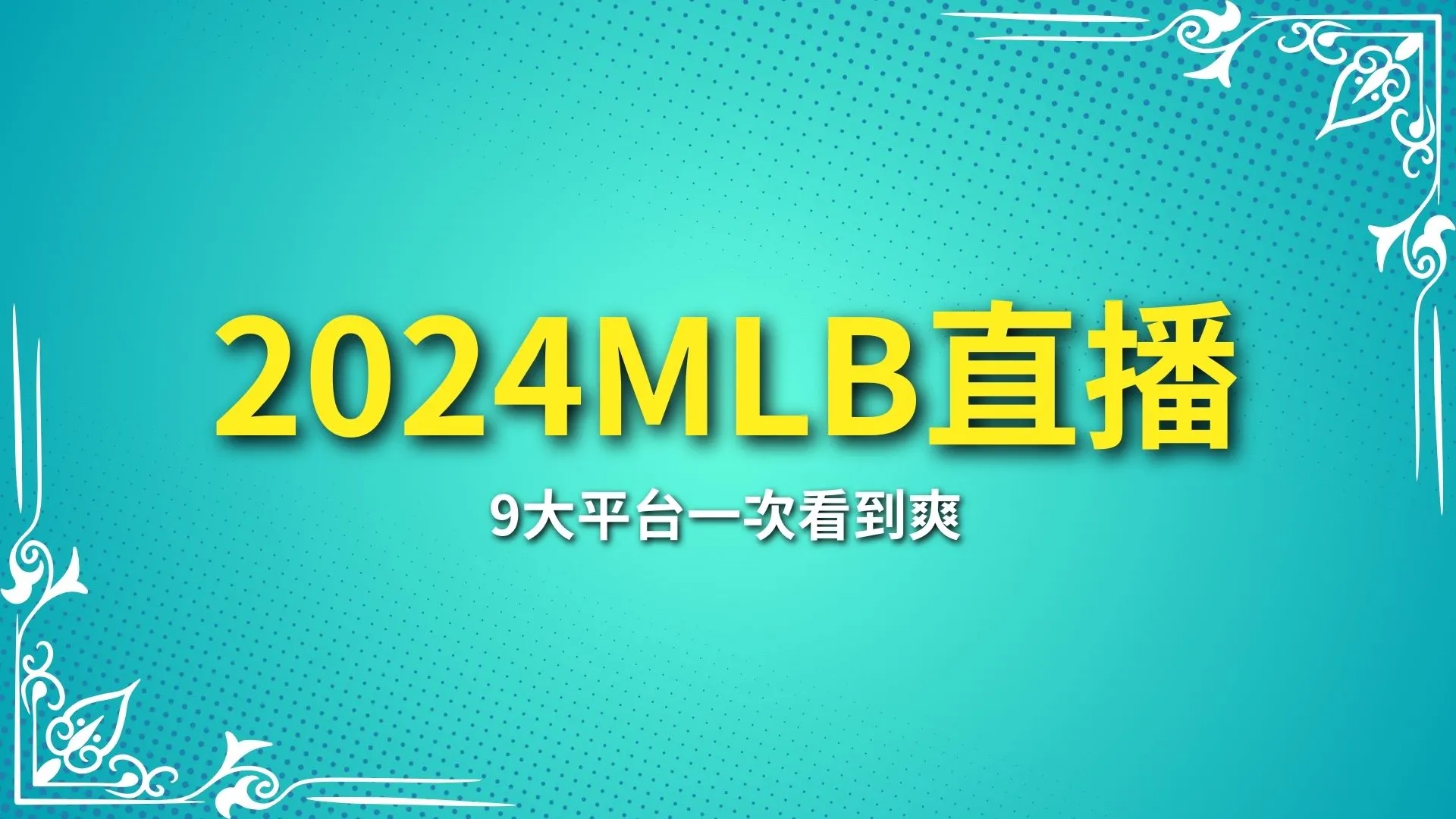 2024MLB季後賽直播、MLB線上看、MLB免費直播