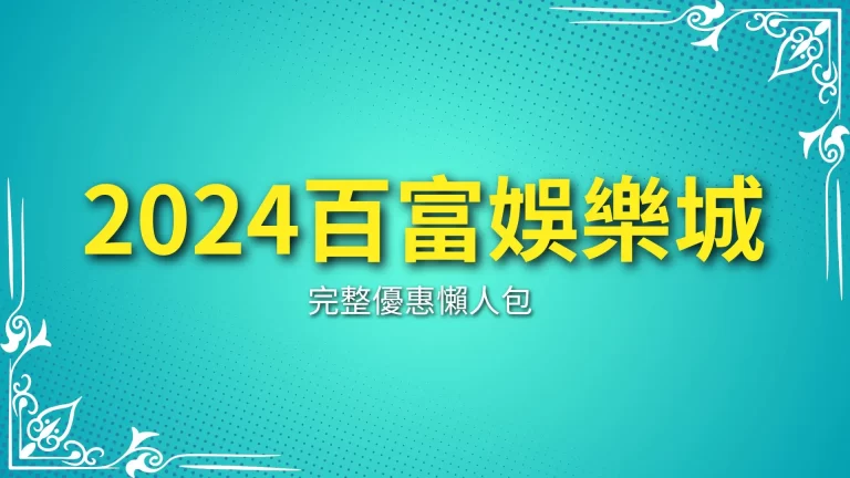 【2024百富娛樂城優惠】全新品牌再出發！優惠更給力！－富鉅娛樂城