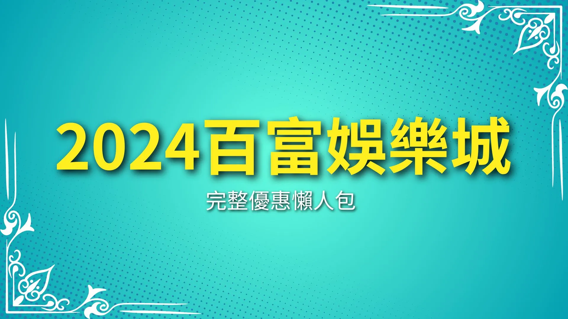 2024百富娛樂城優惠、百富娛樂城首存、百富娛樂城出金