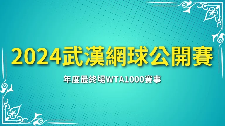 【2024武漢網球公開賽】年度最終場WTA1000賽事，盛大開打！