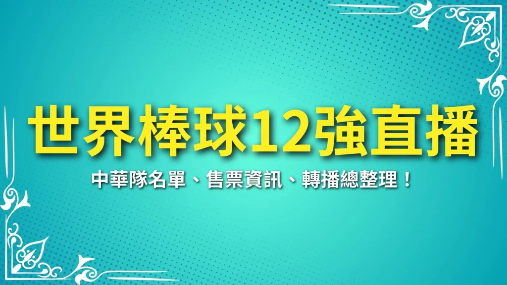 2024世界棒球12強直播、棒球經典賽、2026棒球經典賽