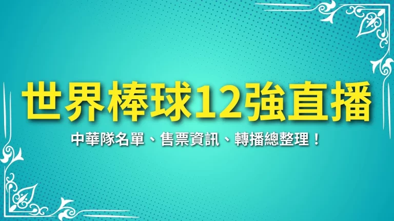 【2024世界棒球12強直播】中華隊名單、售票資訊、轉播總整理！