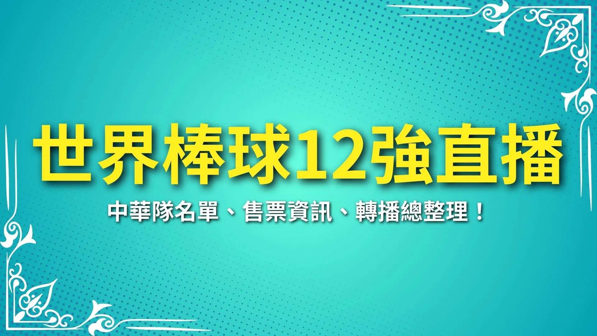 2024世界棒球12強直播、棒球經典賽、2026棒球經典賽