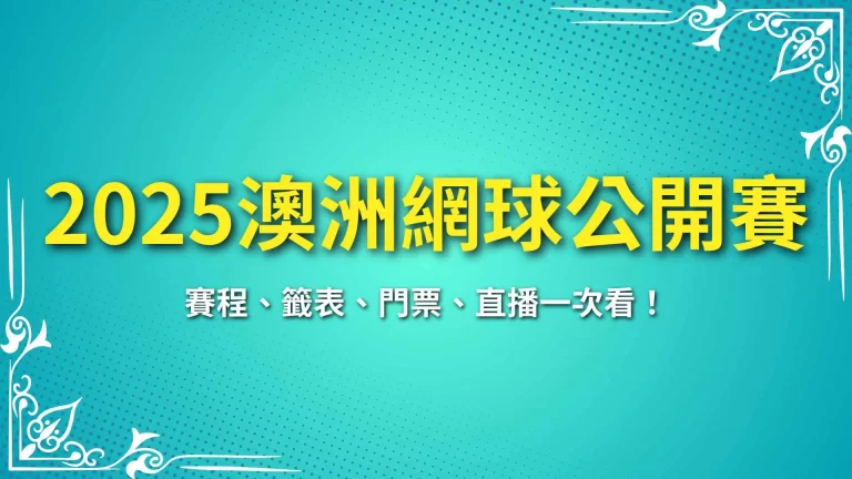 【2025澳洲網球公開賽】賽程、籤表、門票、直播一次看！