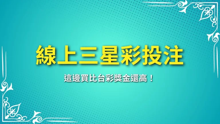 【線上三星彩投注】怎麼買？竟然可以比台灣彩券獎金還要高！