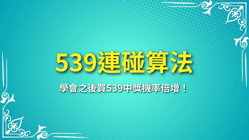 539連碰算法、線上539、539怎麼算