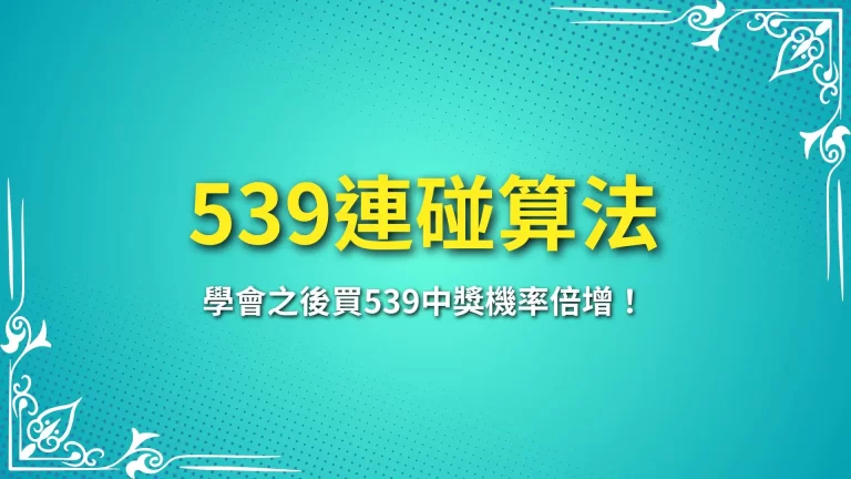 5分鐘速成【539連碰算法】學會之後買539中獎機率倍增！