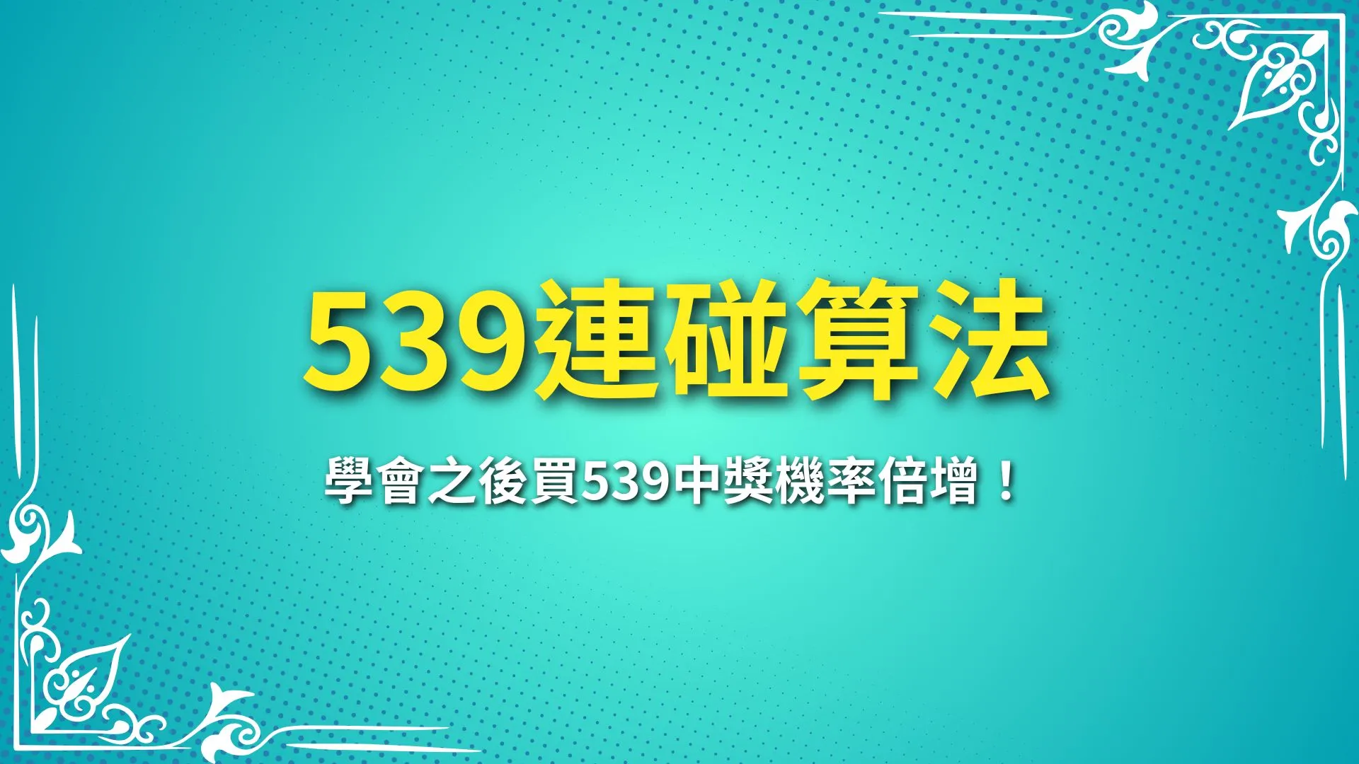 539連碰算法、線上539、539怎麼算