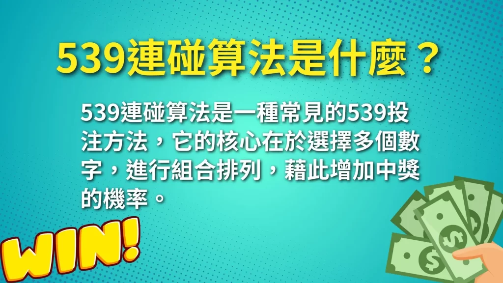 539連碰算法、線上539、539怎麼算