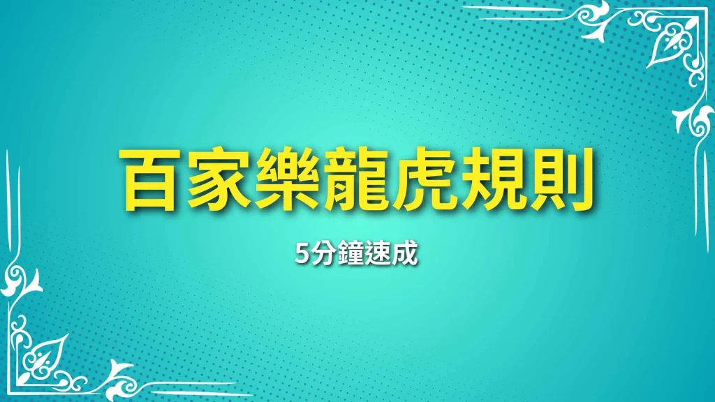 百家樂龍虎規則、龍虎玩法、線上龍虎鬥