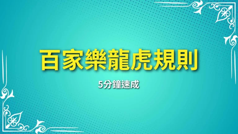 5分鐘速成【百家樂龍虎規則】帶你輕鬆學會龍虎玩法！