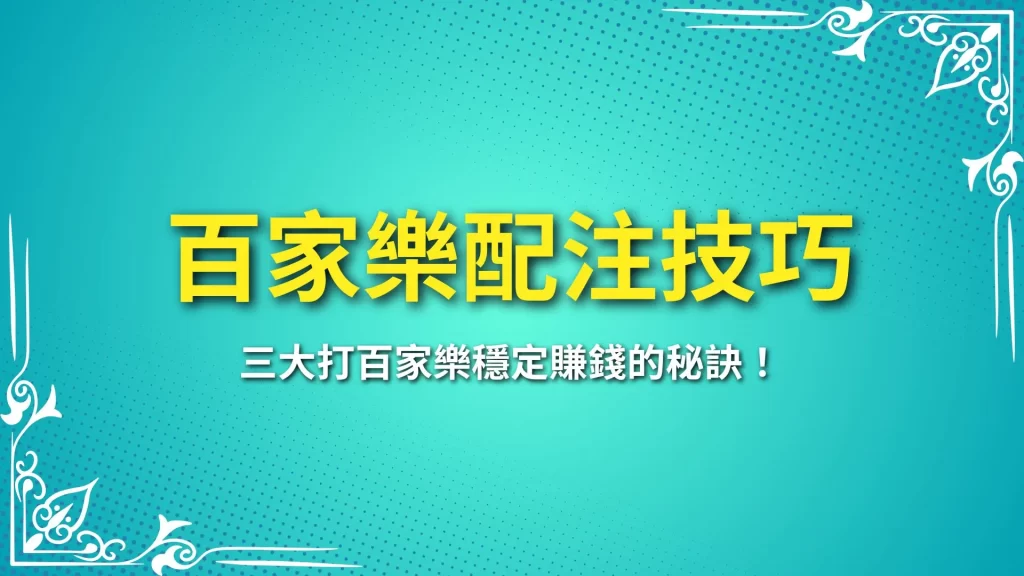 百家樂配注技巧、線上百家樂下注、百家樂賺錢
