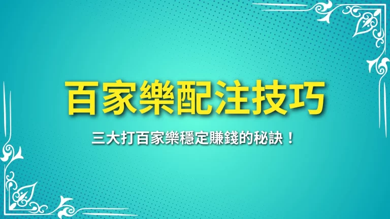 老手都在用【百家樂配注技巧】打百家樂穩定賺錢的秘訣！