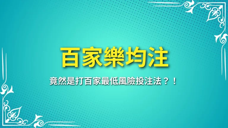 什麼？【百家樂均注】才是打百家最低風險投注法？！