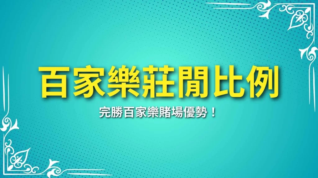 百家樂莊閒比例、百家樂機率計算、百家樂算牌