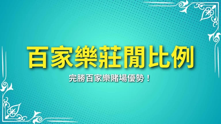 掌握【百家樂莊閒比例】完勝百家樂賭場優勢！魔鬼藏在細節裡！