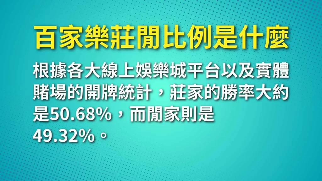 百家樂莊閒比例、百家樂機率計算、百家樂算牌