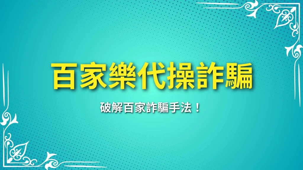 百家樂代操詐騙、娛樂城不出金、百家樂預測程式