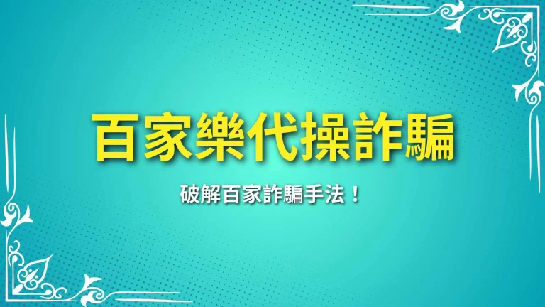 小心！3招辨認【百家樂代操詐騙】一起破解百家詐騙手法！