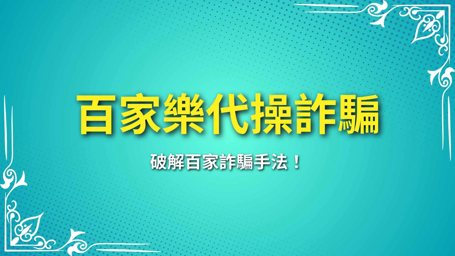 百家樂代操詐騙、娛樂城不出金、百家樂預測程式