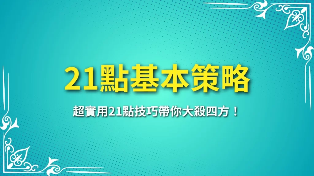 21點基本策略、21點算牌、21點技巧