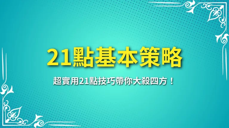 新手老鳥必備【21點基本策略】超實用21點技巧帶你大殺四方！