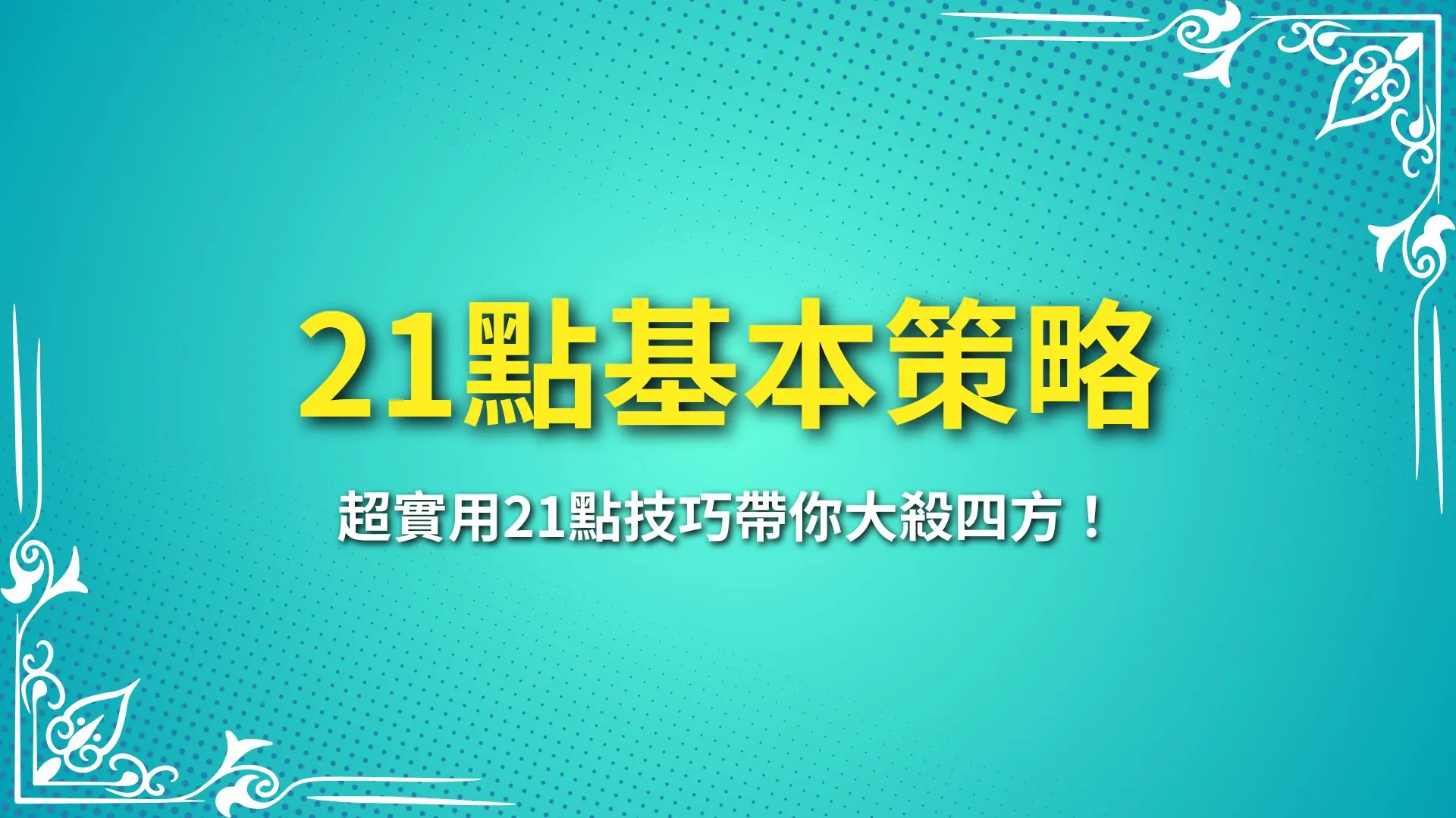 21點基本策略、21點算牌、21點技巧