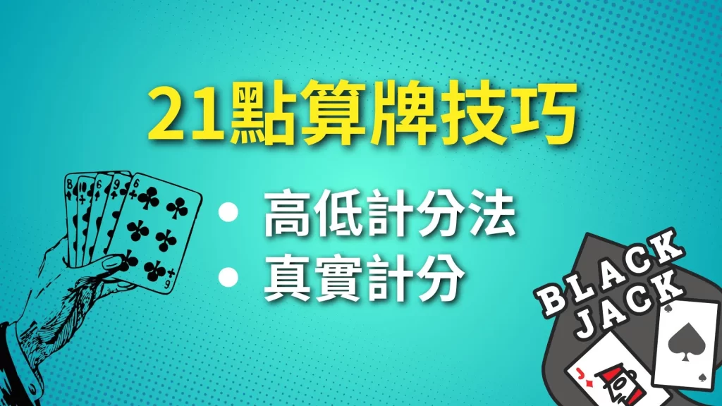 21點基本策略、21點算牌、21點技巧