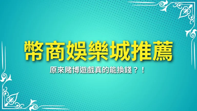 2024【幣商娛樂城推薦】遊戲幣商要慎選！不小心就被詐騙！－富鉅娛樂城