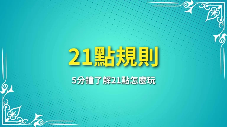 全網最好懂【21點規則】帶你5分鐘了解21點怎麼玩