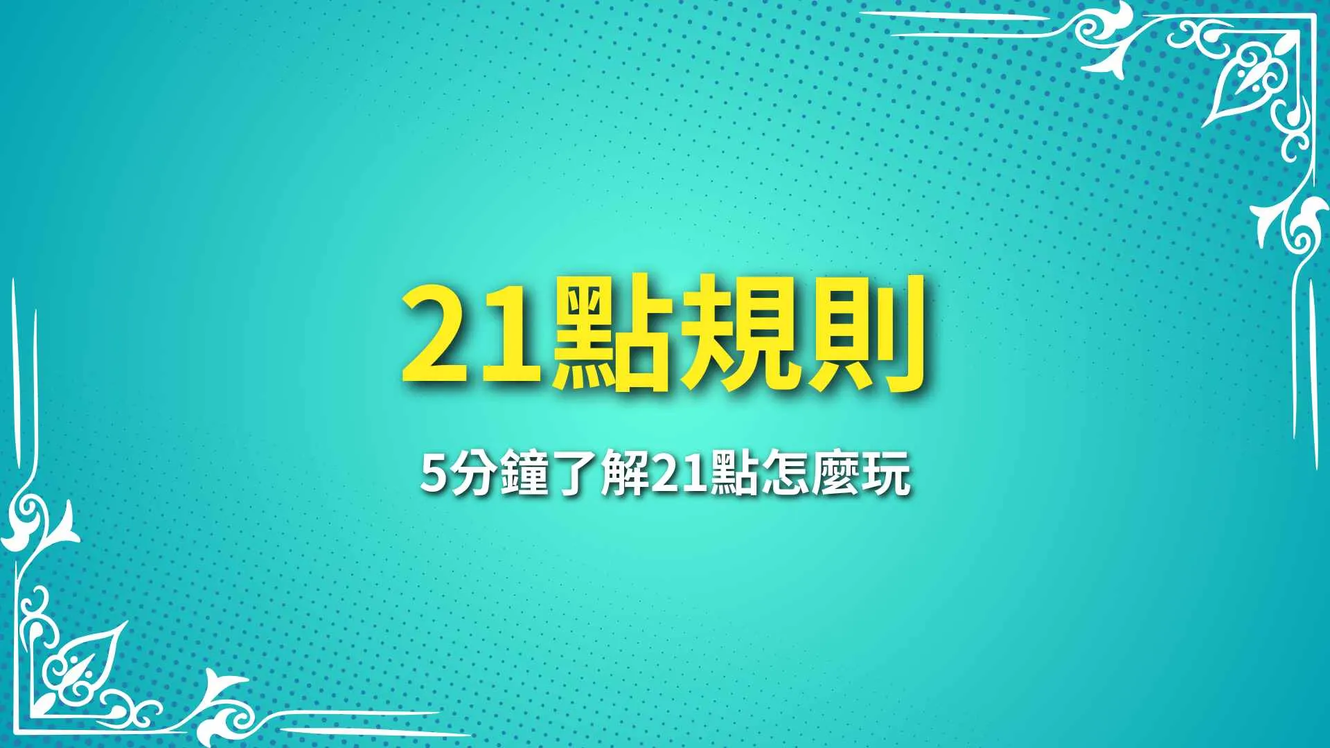 21點規則、21點遊戲、21點怎麼玩