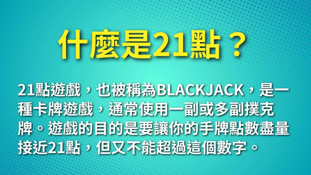 21點規則、21點遊戲、21點怎麼玩
