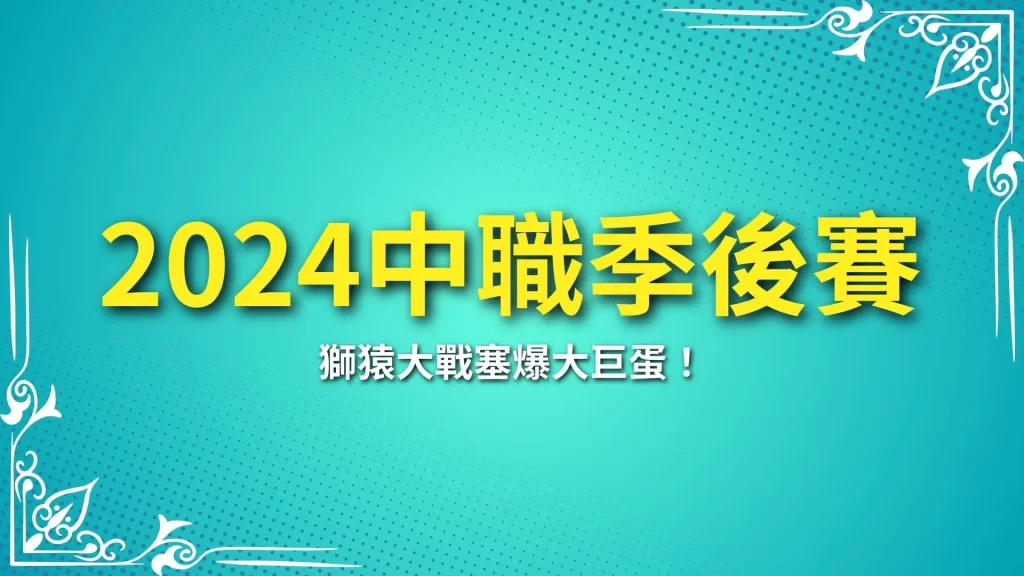 中職季後賽、中華職棒季後賽、季後挑戰賽