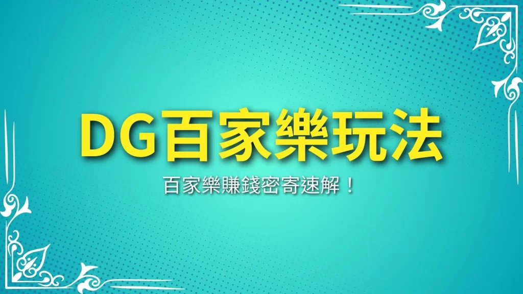 DG百家樂玩法、百家樂怎麼玩、百家樂賺錢