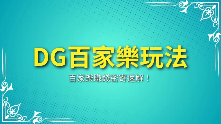 超完整【DG百家樂玩法】速解必勝百家樂賺錢密技大公開！