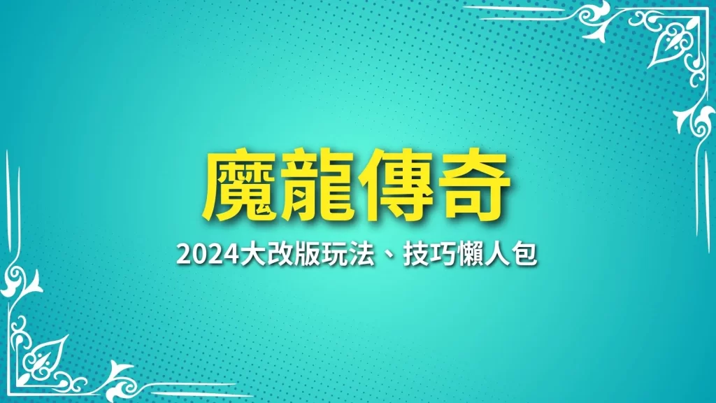 魔龍傳奇、魔龍傳奇玩法、魔龍傳奇賺錢