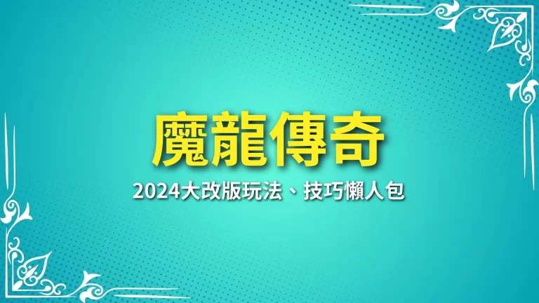 2024全新版【魔龍傳奇】玩法、技巧懶人包！帶你輕鬆屠龍！