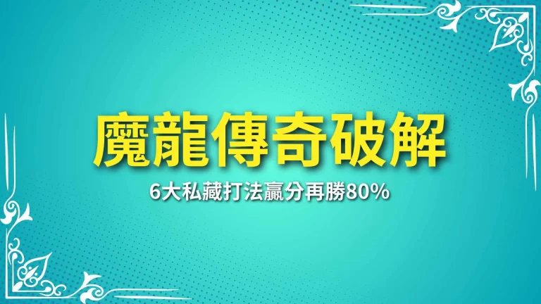 禁外流6大【魔龍傳奇破解】最新私藏打法！贏分再增80%！