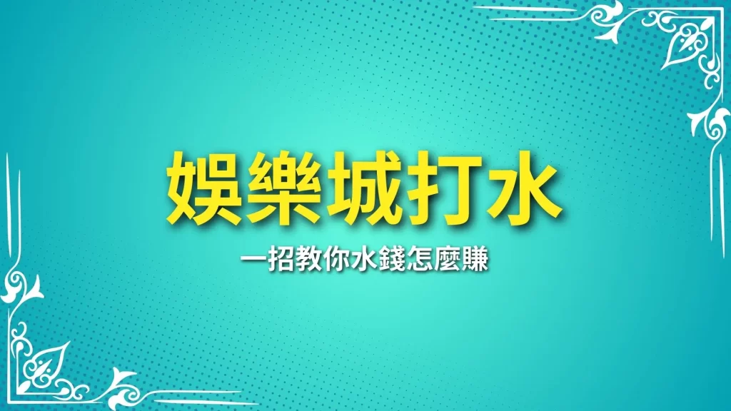 娛樂城打水、水錢怎麼賺、娛樂城水代