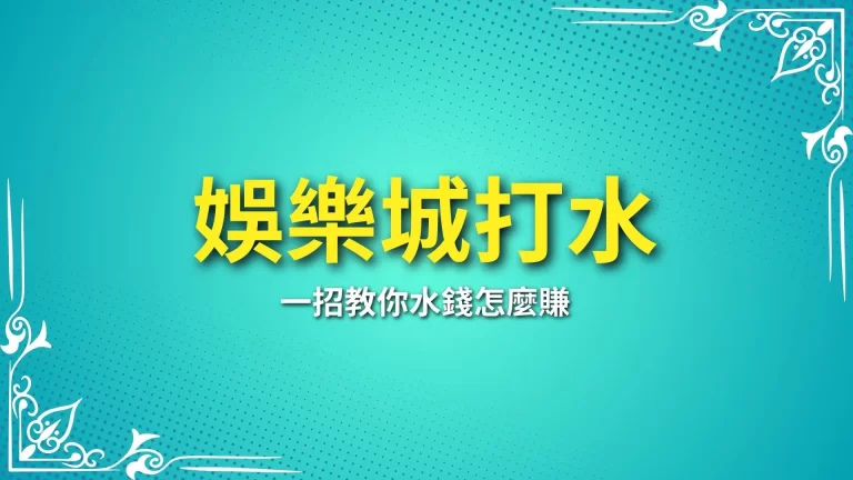 一招教你怎麼在【娛樂城打水】再也不用煩惱水錢怎麼賺！