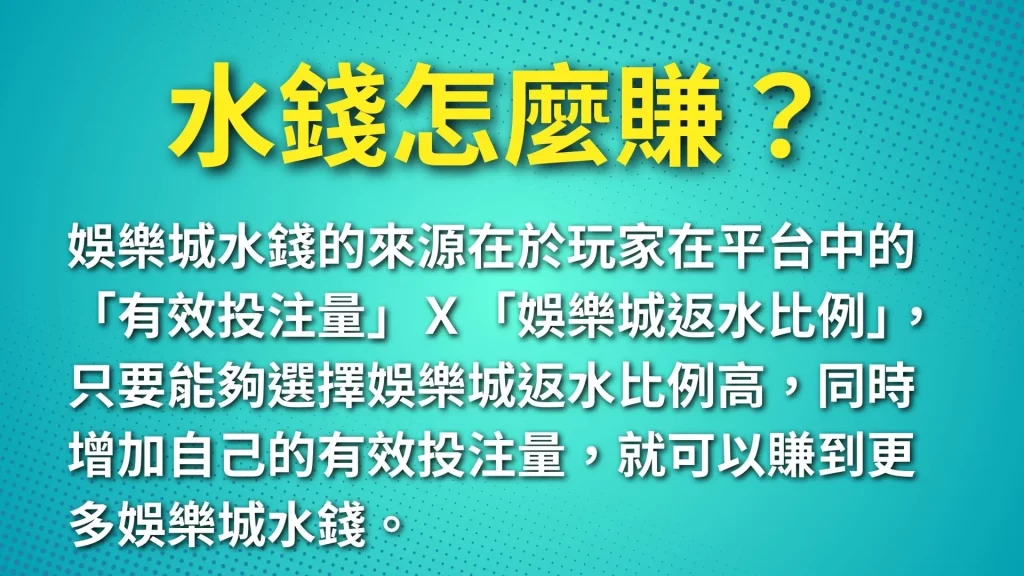 娛樂城打水、水錢怎麼賺、娛樂城水代