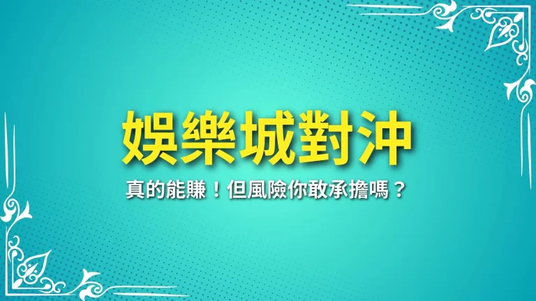 【娛樂城對沖】是娛樂城賺錢關鍵？背後風險這麼高你真的想嘗試？